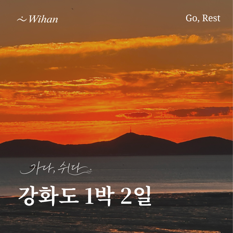 강화도 1박 2일 | 대하 먹고, 노을보고, 솔향기펜션에서 일출까지, 가을의 쉼 여행코스