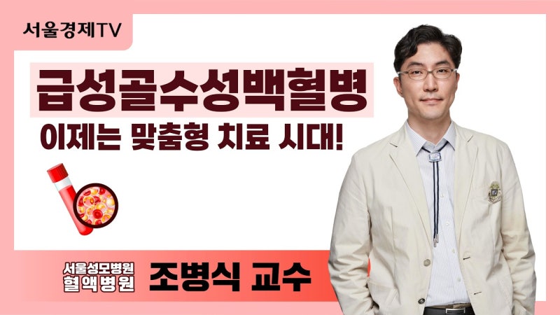 급성골수성백혈병, 이제는 맞춤형 치료 시대!