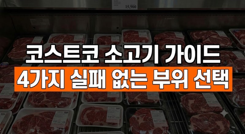 코스트코 소고기 부위별 완벽 가이드 (가성비 추천부터 소분 보관법까지)