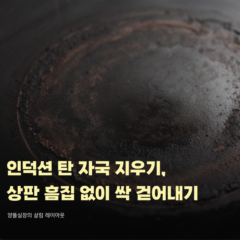 인덕션 탄 자국 지우기, 잘못 문지르면 상판 코팅 다 벗겨집니다