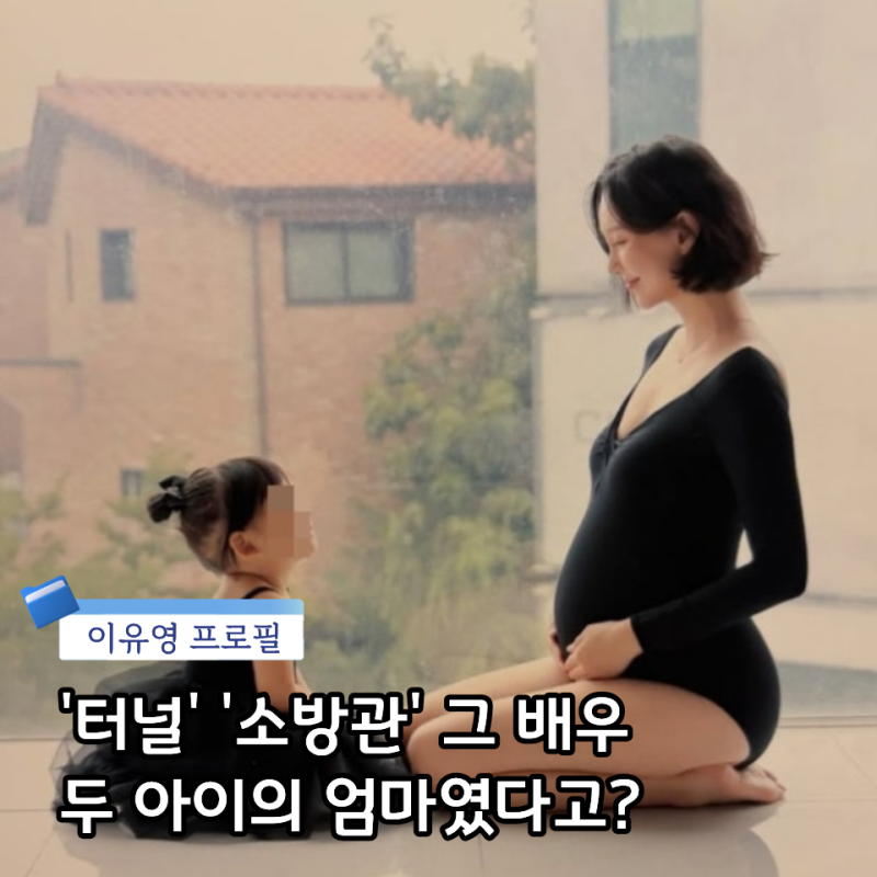 '터널' 그 배우, 두 아이 엄마였다고?이유영 남편 둘째 딸 출산 만삭사진 작품활동