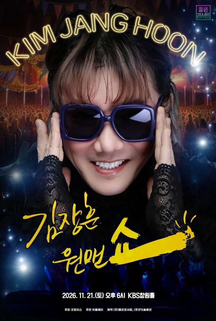 2026 김장훈 창원 콘서트 티켓팅 전 필수! 예매방법·가격·할인·좌석배치도 총정리