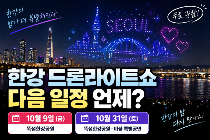 한강 드론라이트쇼 다음 일정 언제? 10월 9일·31일 시간·장소·관람팁 정리
