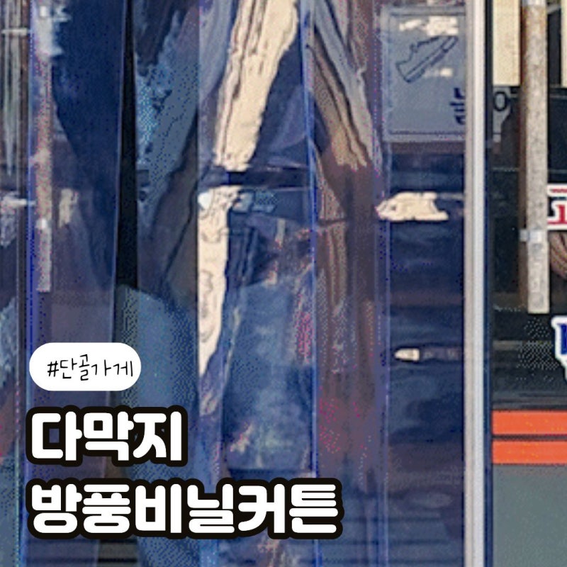 방풍비닐커튼 혼자서도 쉬운 설치와 깔끔한 사용 후기