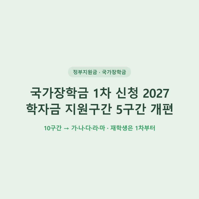 국가장학금 1차 신청 2027, 학자금 지원구간 5구간 개편