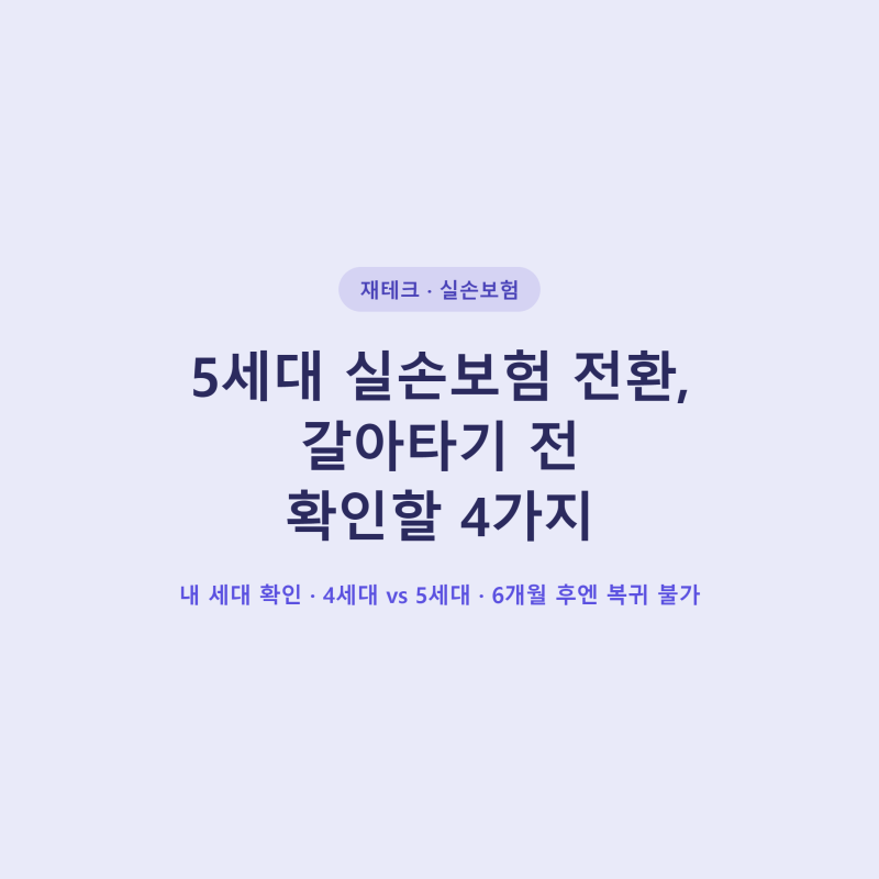 5세대 실손보험 전환, 갈아타기 전 확인할 4가지