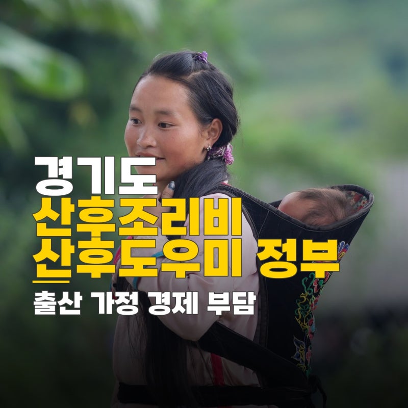 경기도 산후조리비 지원금 언제, 산후도우미 정부 지원 대상 및 조건