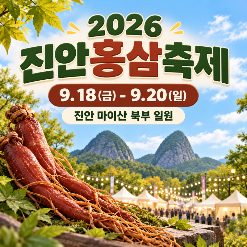 2026 진안홍삼축제 일정 초대가수 라인업 셔틀버스 주차 먹거리 가격 정리