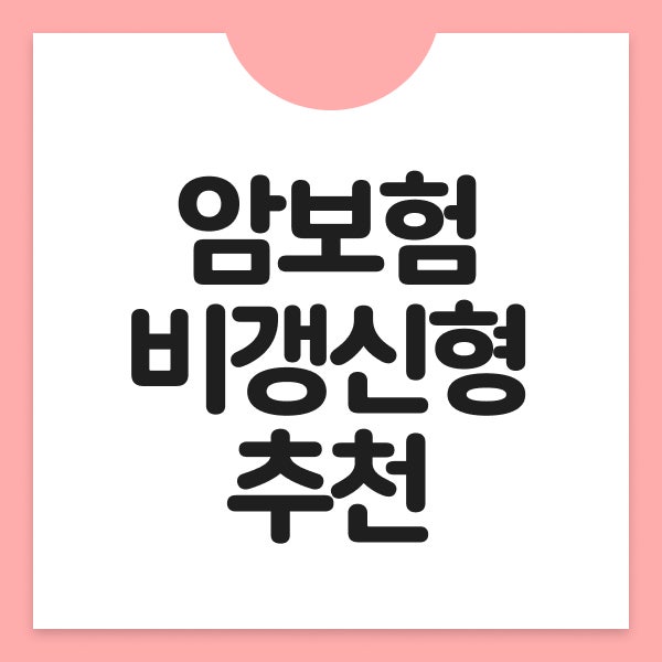 암보험비갱신형 추천 알아보다가 암보험비교까지 해본 후기