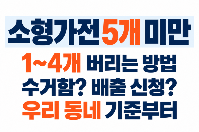 소형가전 5개 미만 버리는 법, 수거함과 무료 배출 신청 구분하기