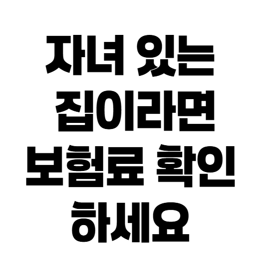 아이 있으면 자동차보험료 할인? 자녀 할인 특약 조건 총정리