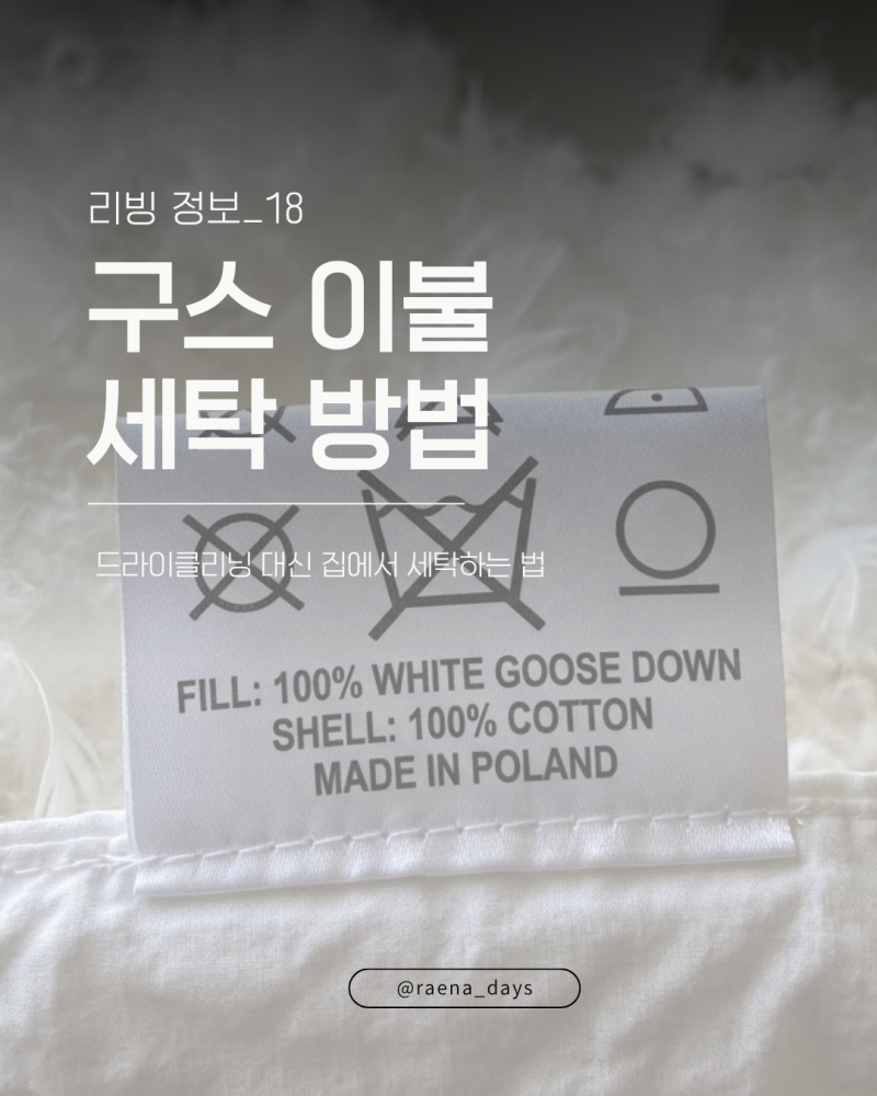 구스 이불 세탁법 세탁소 드라이클리닝 대신 집에서 볼륨 살리는 3단계