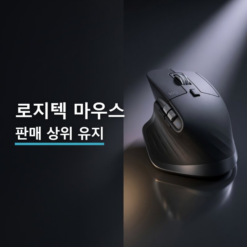로지텍 마우스 48억4000만 달러 순매출에도 연간 전망 거둬들인 배경