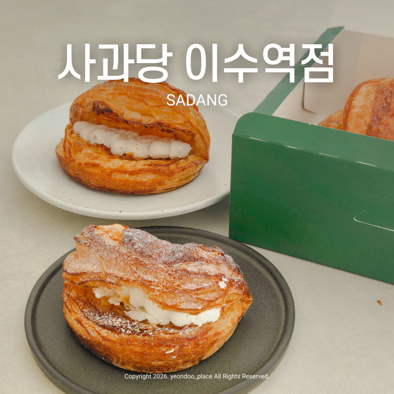 추석 디저트 선물세트로 강추하는 이수역디저트카페, 사과당 이수역점