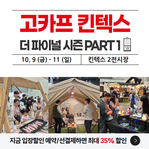2026 고카프 킨텍스 더파이널 PART1 일정 입장료 35% 할인 사전예약