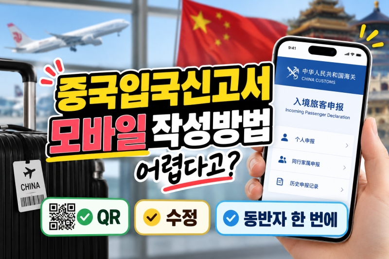 중국입국신고서 모바일 작성방법 어렵다고? QR 수정 동반자 한 번에 정리!