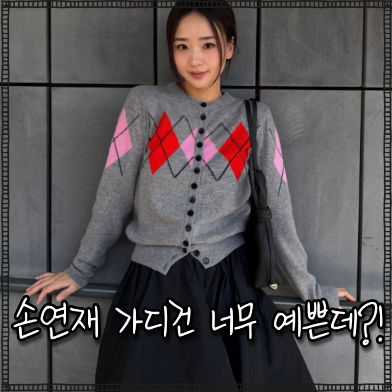 "손연재 MSGM 가디건" 앞만 예쁜 줄 알았는데 뒷모습까지 반칙이네 연예인패션 분석