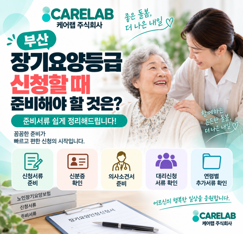 부산 장기요양등급 신청할 때 준비해야 할 것은?｜준비서류 쉽게 정리