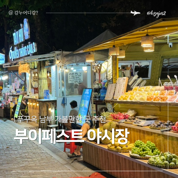 푸꾸옥 남부 부이페스트 야시장 이동동선 먹거리 +망고주스 찐맛집 추천