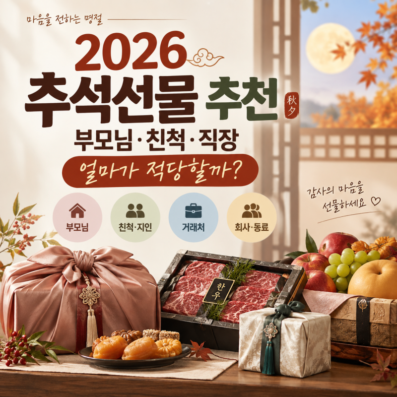 2026 추석선물 추천 "부모님·친척·직장 관계별 적정 가격 총정리"