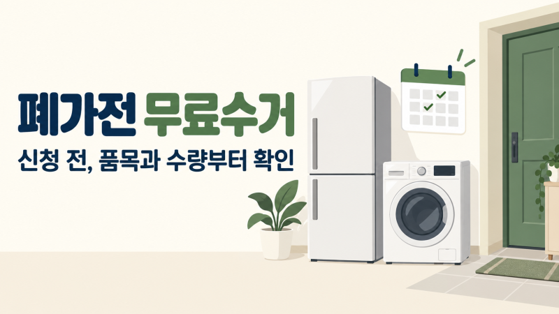 폐가전 무료수거 신청방법, 1개 수거와 5개 기준부터 확인하세요