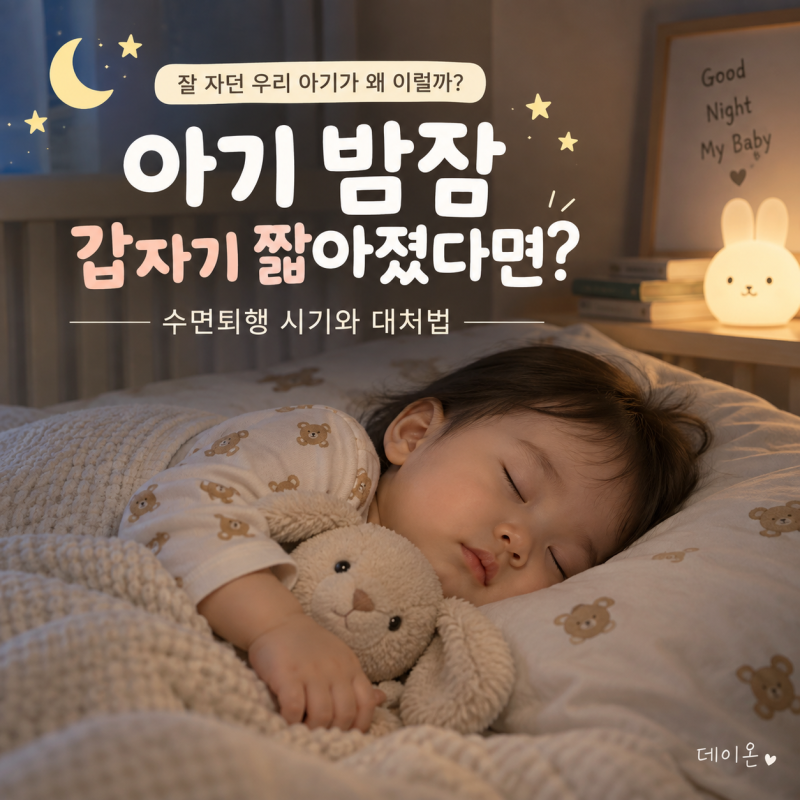 아기 밤잠 갑자기 짧아졌다면?｜수면퇴행 시기와 대처법
