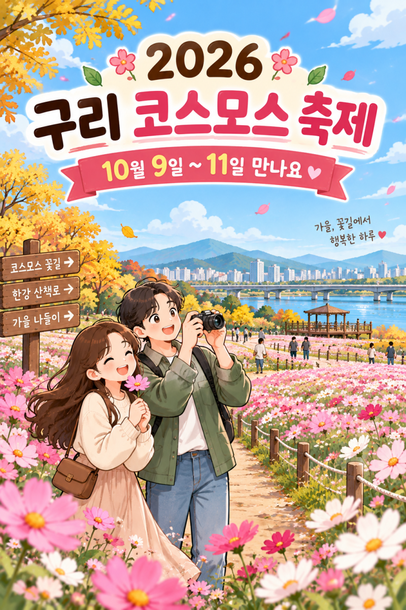 2026 구리 코스모스 축제 일정 나왔다, 올해는 언제 열릴까?