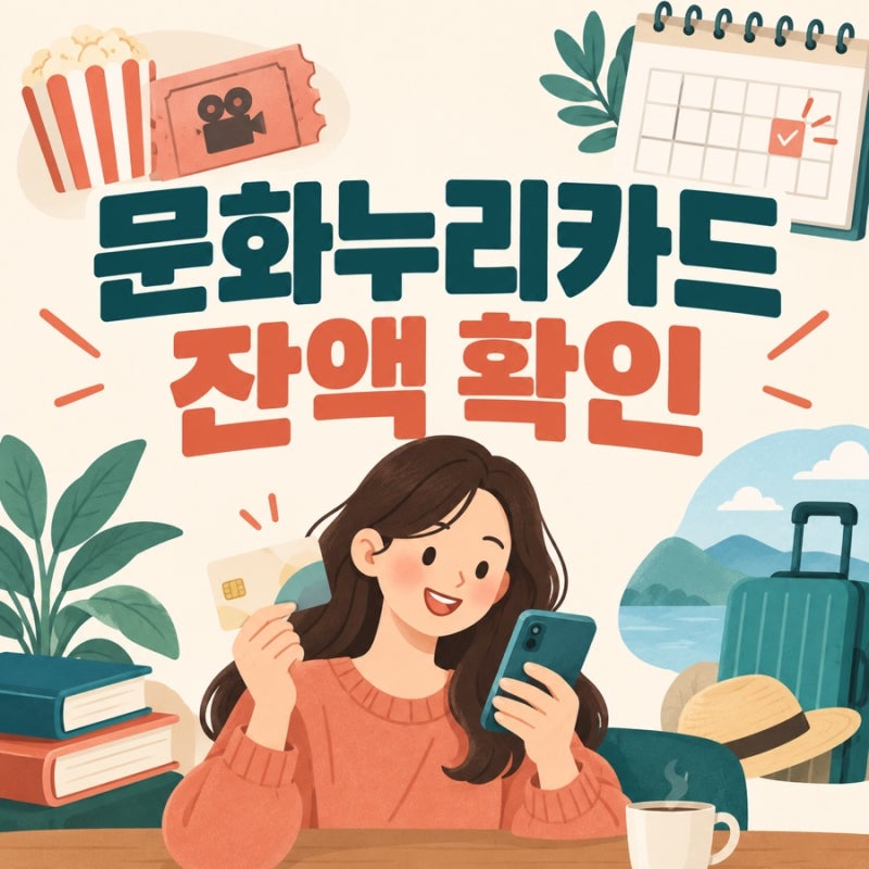 [생활유용] 「문화누리카드 잔액 이월될까? 지원금과 본인 충전금 비교」 / 「2026 문화누리....