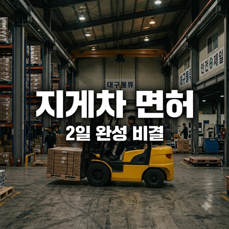 "시험도 안 본다는데?" 대구지게차자격증, 2일 만에 인생 2막 연 50대 사연