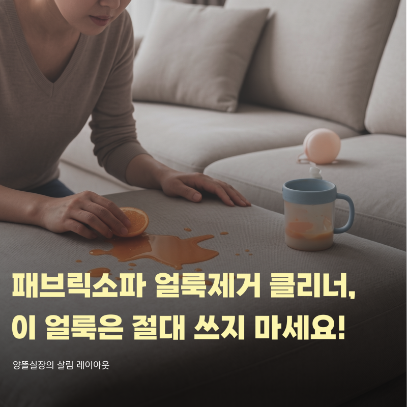 패브릭 소파 얼룩제거 클리너 썼는데 왜 얼룩 테두리가 더 짙어졌을까?