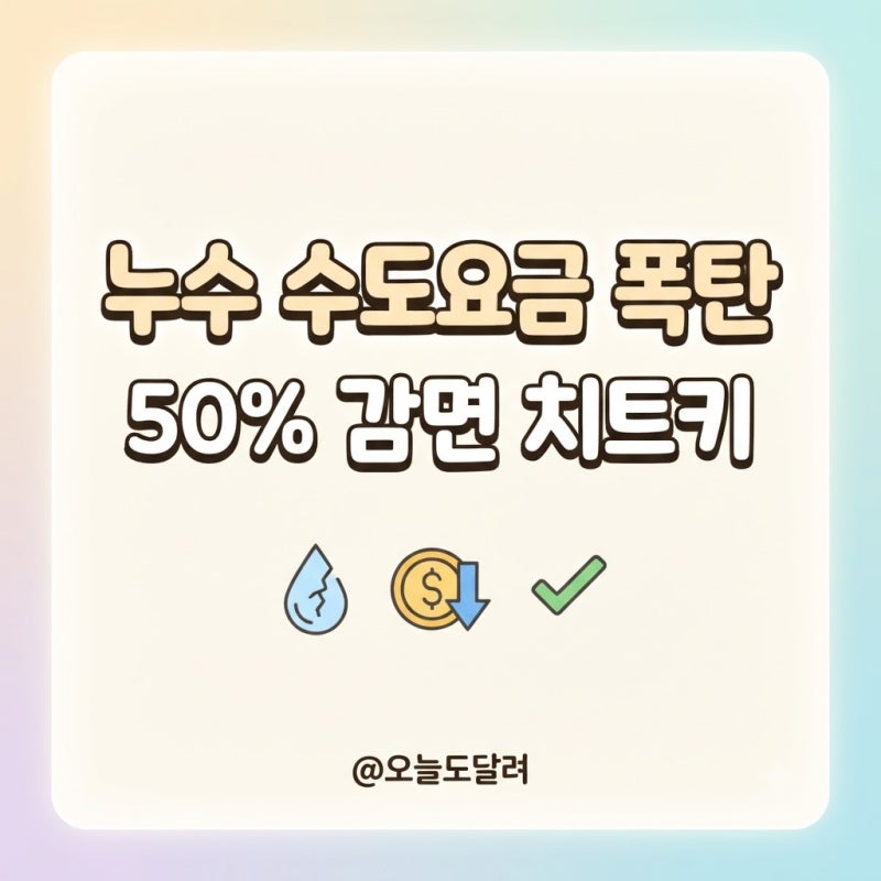 아파트 옥내 누수 수도요금 폭탄 50% 감면 환급 놓치지 않는 치트키
