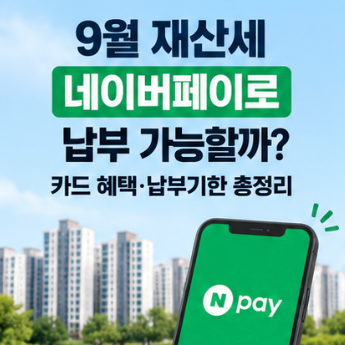 9월 재산세 네이버페이로 납부 가능할까? 카드 혜택납부기한
