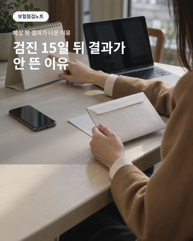 건강검진 15일 뒤 결과조회 화면이 안 뜬 이유, 통보기한은 따로입니다