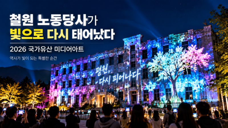 철원 노동당사 ‘2026 국가유산 미디어아트’ 개막｜빛으로 만나는 평화와 역사
