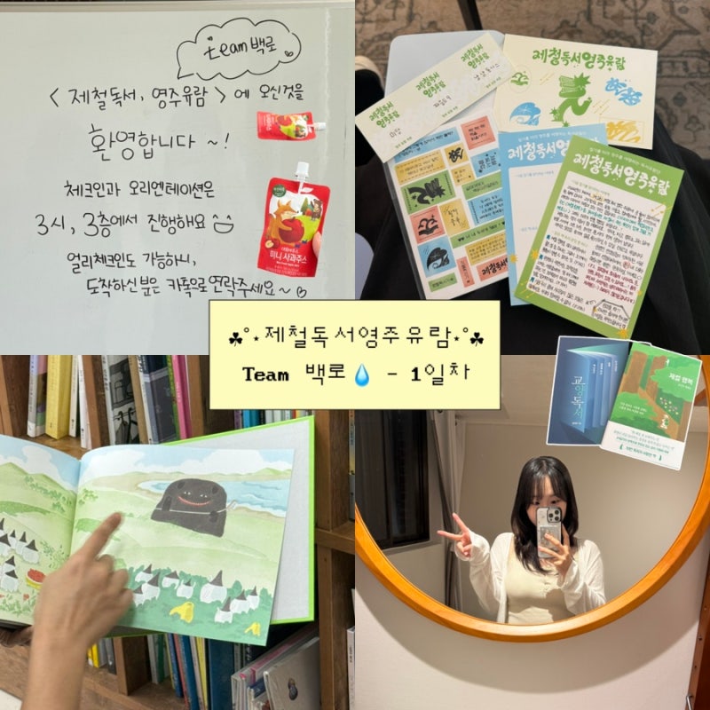 <제철독서, 영주유람: 백로> 북케이션 1일차 | 오리엔테이션, 백로 절기에 만난 우리!