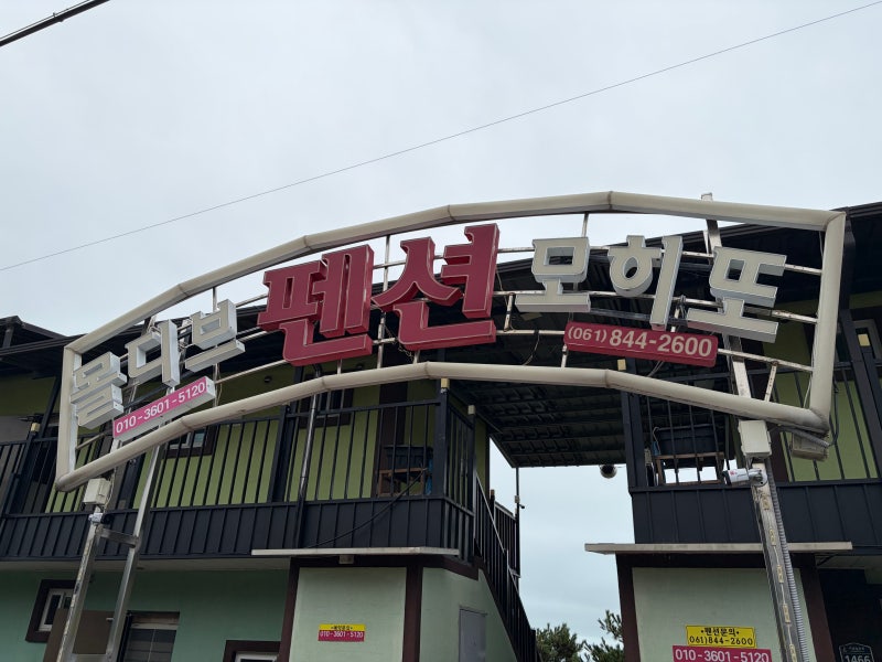 [고흥] 고흥 거금도 가성비 펜션 추천(거금도 몰디브펜션)