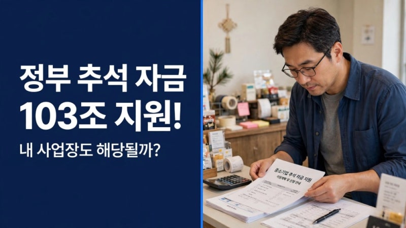 추석 소상공인 103조 지원 총정리｜23조 정책금융·대출 만기 28일 연장, 내 사업장도 해당될까....