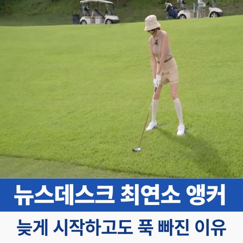 MBC 뉴스데스크 최연소 앵커 백지연 골프 늦게 시작하더니?