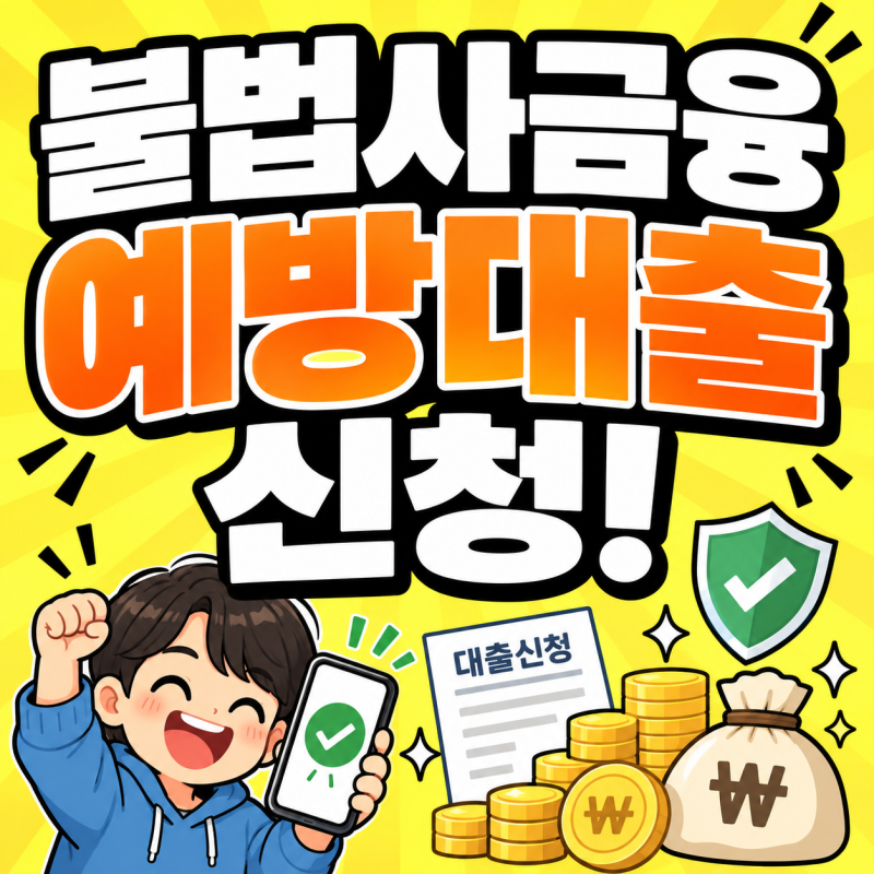 불법사금융예방대출 후기 부결 입금 연체 연장 조건 총정리