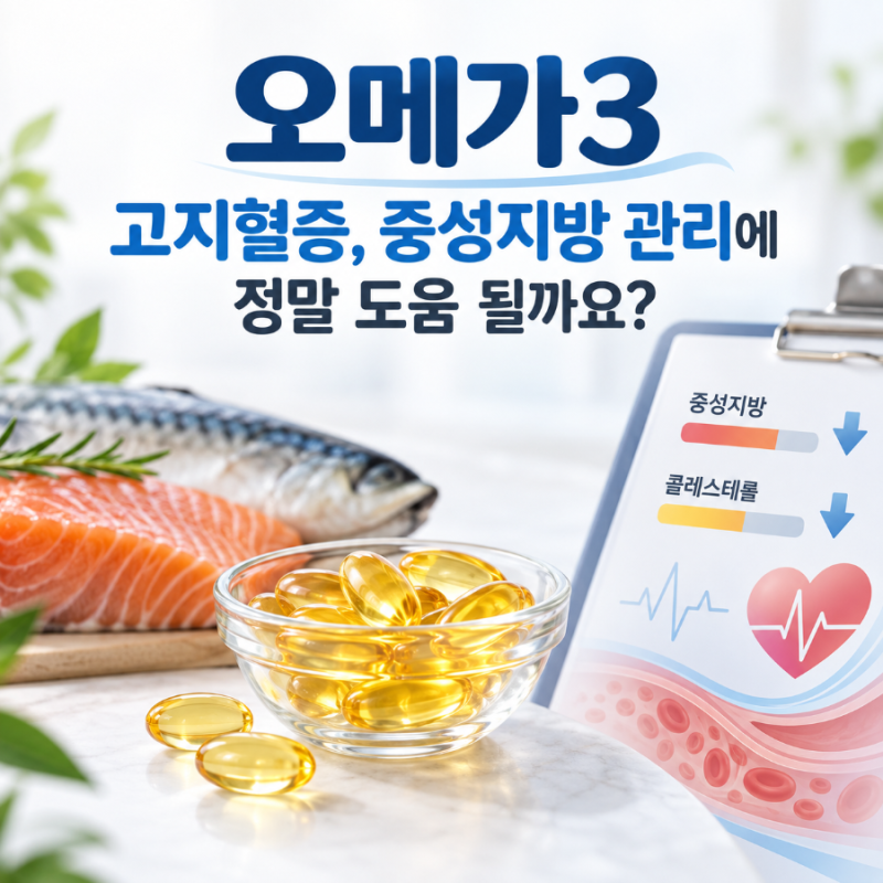 오메가3, 고지혈증과 중성지방 관리에 정말 도움 될까요?