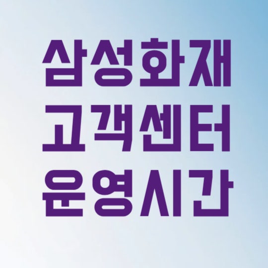 삼성화재 고객센터 운영시간, 3가지 전화번호만 알면 바로 상담원 연결됩니다