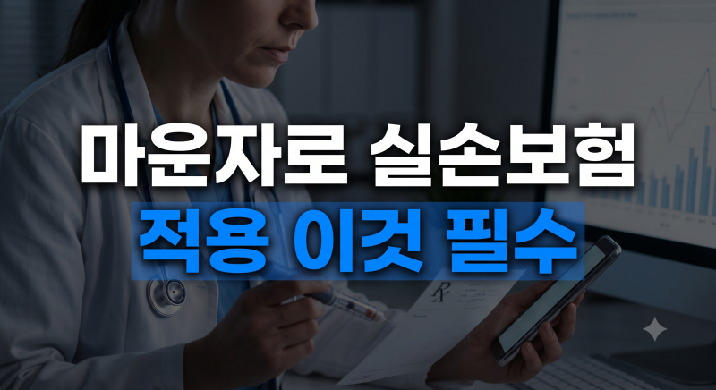 마운자로 보험 적용받는법 꿀팁 총정리 (+청구 조건, 필요 서류, 청구방법)