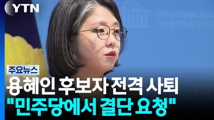 지명 14일 만에 자진 <b>사퇴</b> 선언한 <b>용혜인</b> 장관 후보자