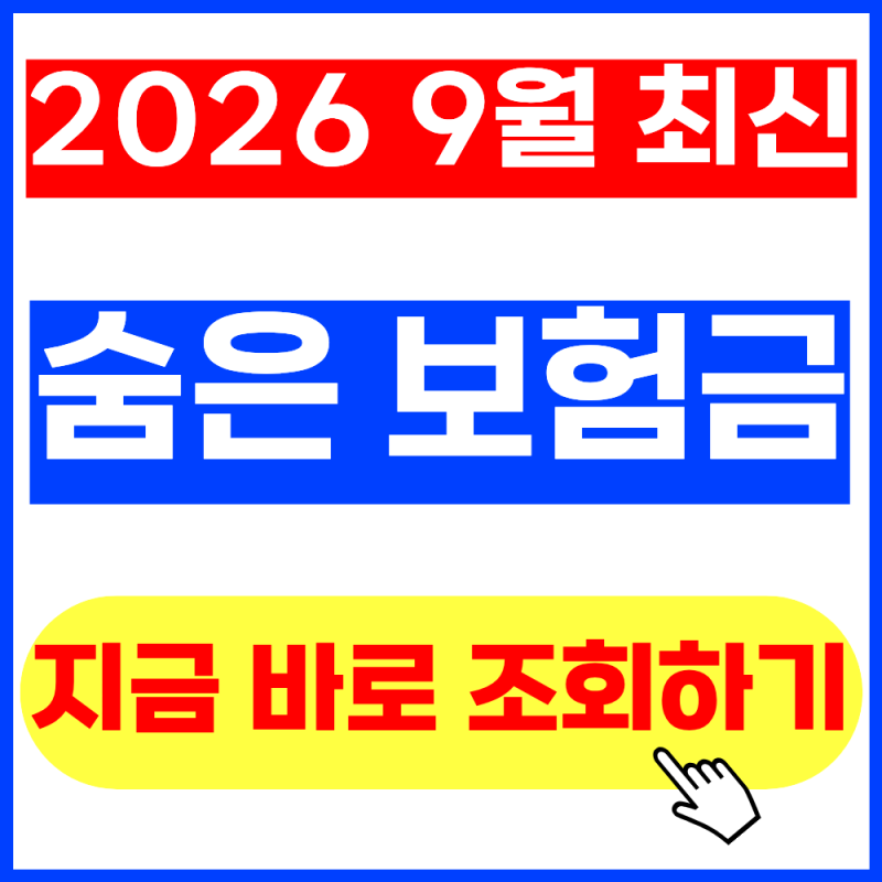2026 숨은 보험금 조회 방법 총정리 (+2026년 9월 최신버전, 내보험찾아줌, 보험금 청구방법)