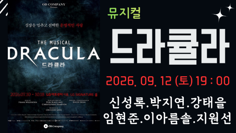 뮤지컬 드라큘라 후기(신성록 드라큘라 99회 공연) - 신성록, 박지연, 임현준, 강태을, 이아름....