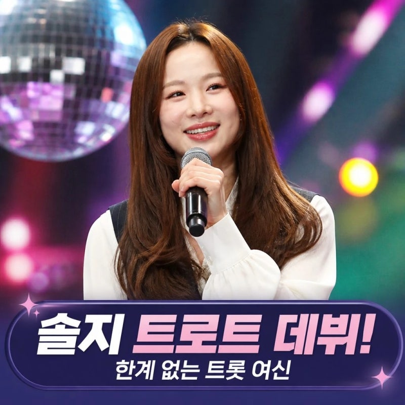 솔지 트로트 데뷔 한계 없는 트롯 여신 하이라이트 공개