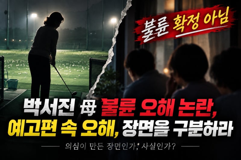 박서진 母 불륜 오해 논란, 예고편 장면 어디까지 확인됐나
