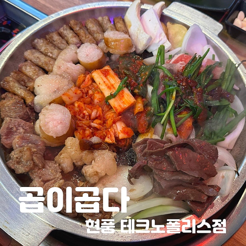 현풍 테크노폴리스 맛집 인생 곱창의 맛 곱이곱다 현풍 테크노폴리스점