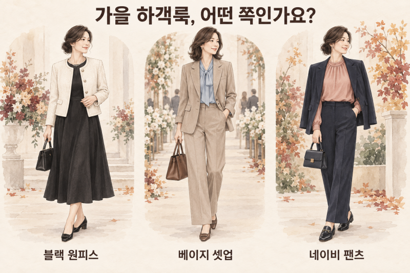 검은 원피스, 결혼식에 입어도 될까? 40·50대 가을 하객룩 3가지