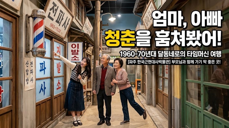 [파주 가볼 만한 곳] 부모님 만족도 200% 보장! 헤이리 한국근현대사박물관 관람 팁